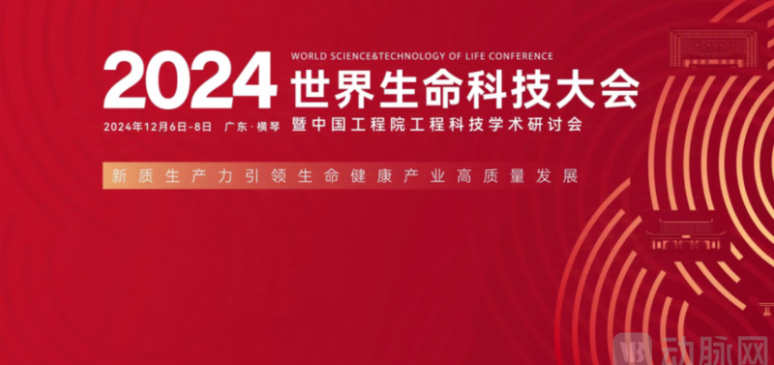 新质生产力,推动生命科技进步,2024世界生命科技大会举办